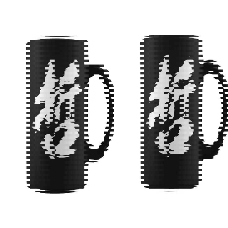 【哲】一文字 文字入り 漢字 おもしろ 面白い 日本語 毛筆 書道 筆文字 言葉 和柄 日本 かっこいい お土産 文字 コーヒーマグ