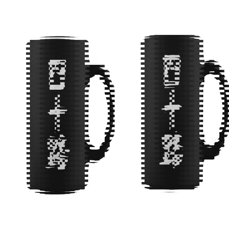 【四十路】ギャグ ネタ ウケ狙い 贈り物 ギフト 面白い 文字 おもしろ コーヒーマグ