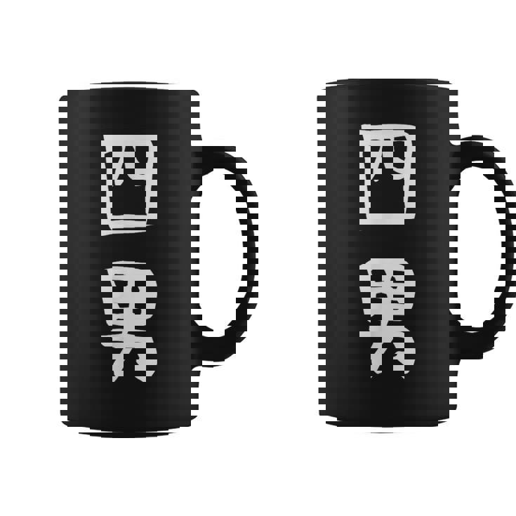 【四男】弟さん 弟 兄弟 親 親子 息子 家族 お揃い ペアルック 家族写真 ギャグ ネタ ウケ狙い 文字 おもしろ コーヒーマグ