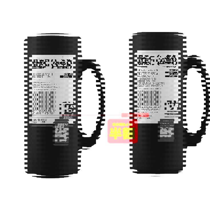 【国産肉】半額シール おもしろ 面白い お笑い ユーモア ギャグ ネタ ウケ狙い 笑える 変な 文字入れ 文字入り 肉 コーヒーマグ