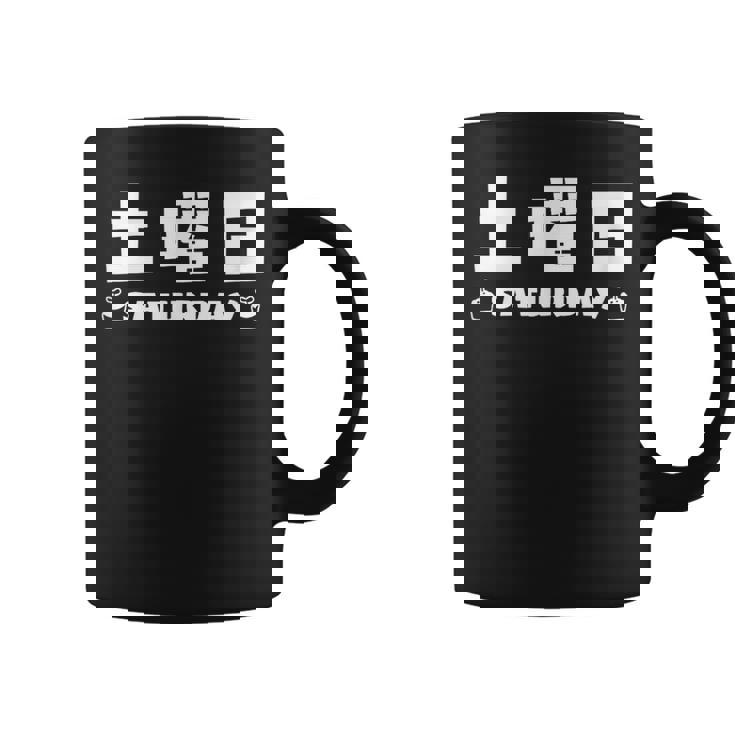 【土曜日】月 火 水 木 金 火 土 日 一週間 曜日 おもしろ かわいい コーヒーマグ