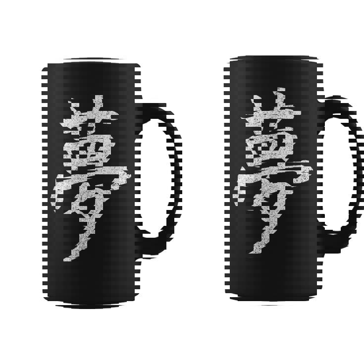 【夢】外国人へのプレゼントやお土産に最適！レトロでビンテージな漢字デザイン コーヒーマグ
