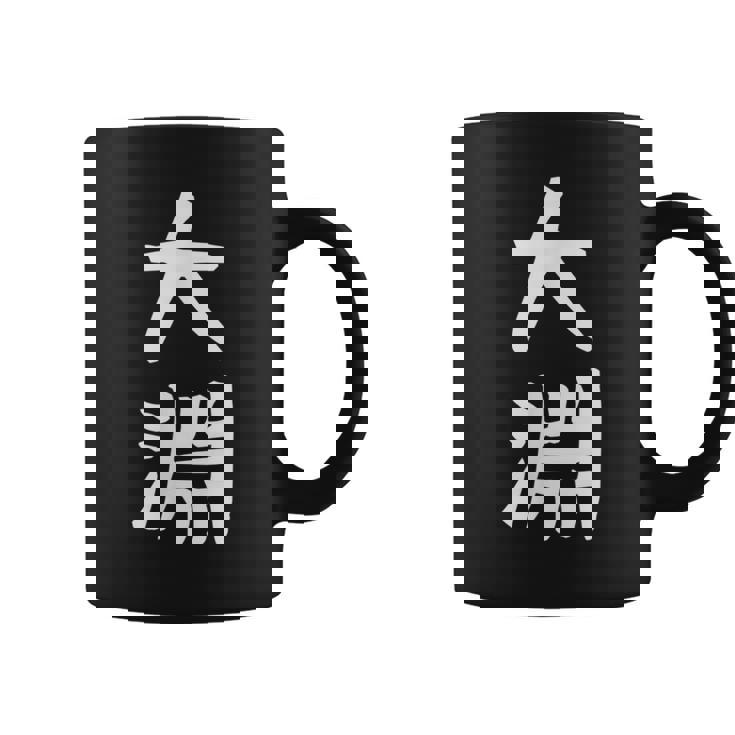 【大淵】苗字 名字 名入れ 家族お揃い 文字入れ 女性 男性 子供 面白い 名前 おもしろ 服 ギャグ ネタ ウケ狙い コーヒーマグ