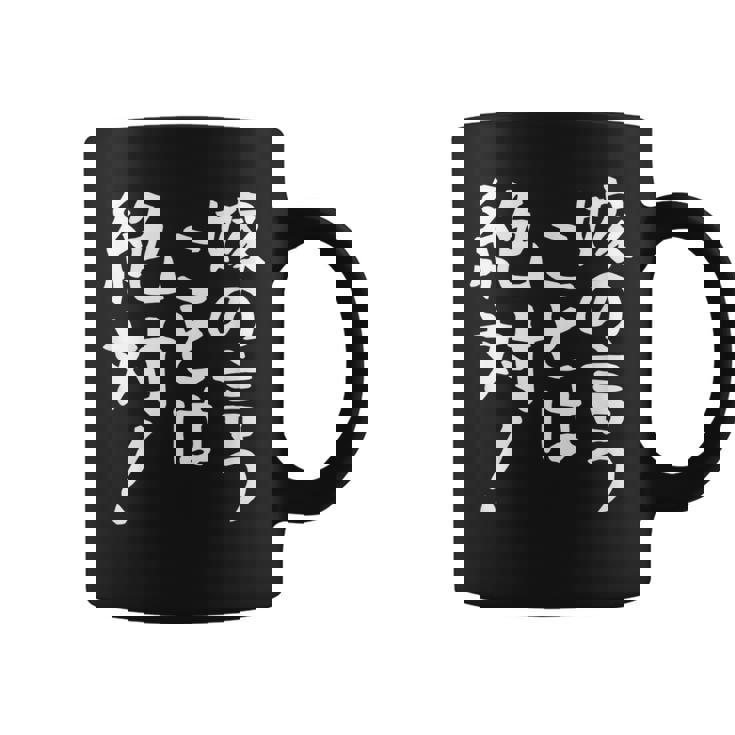 【嫁の言うことは絶対】文字 面白い ネタ 文字入り おもしろ 笑える ギャグ ウケ狙い お笑い ユーモア ふざけ 言葉 コーヒーマグ