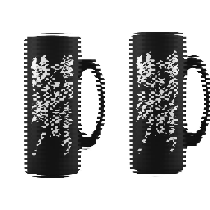 【嫁の言うことは絶対】筆文字 面白い ネタ 文字入り おもしろ 笑える ギャグ ウケ狙い お笑い ユーモア ふざけ コーヒーマグ