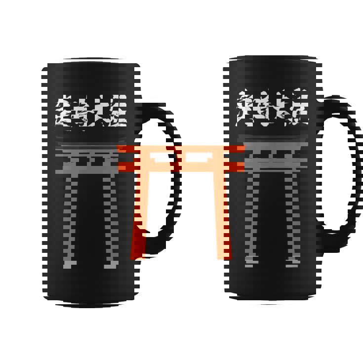 【定時大社】残業 定時 帰る 退社 社員 会社 社会人 仕事 社畜 退職 神社 鳥居 ウケ狙い おもしろ お笑い ネタ コーヒーマグ