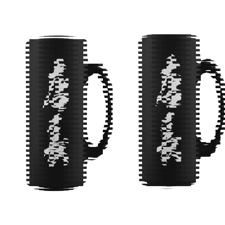 【店長】筆文字 仕事 毛筆 書道 面白い 文字 ギャグ ネタ ウケ狙い ふざけ 笑える 笑いが取れる おもしろ コーヒーマグ