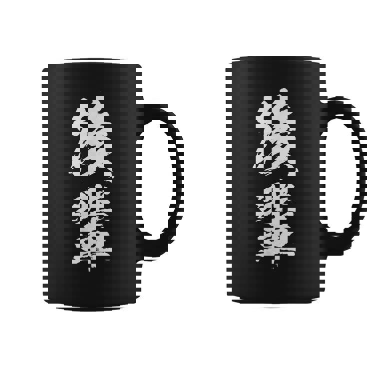 【後輩】文字 面白い ネタ 文字入り おもしろ 笑える 文字入れ ユーモア ギャグ ウケ狙い ふざけ お笑い 言葉 コーヒーマグ