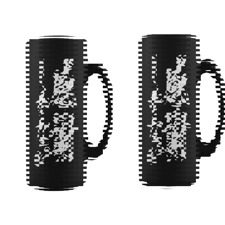 【感謝しかない】文字 面白い 筆文字 毛筆 ネタ 文字入り おもしろ 笑える ギャグ ウケ狙い お笑い 文字入れ 感謝 コーヒーマグ