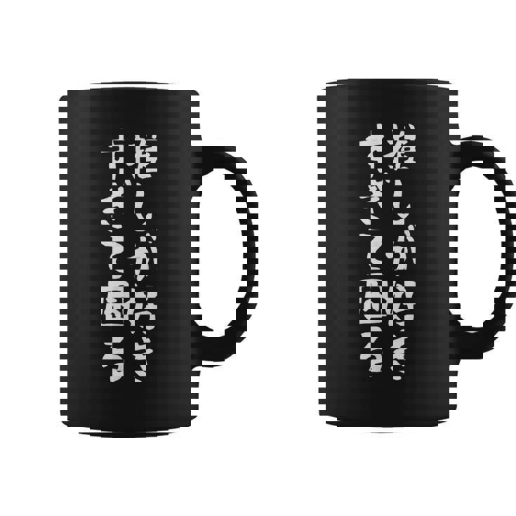 【推しが好きすぎて困る】面白い 文字入り おもしろ ギャグ ネタ ウケ狙い 笑える ユーモア お笑い 文字入れ ふざけ コーヒーマグ