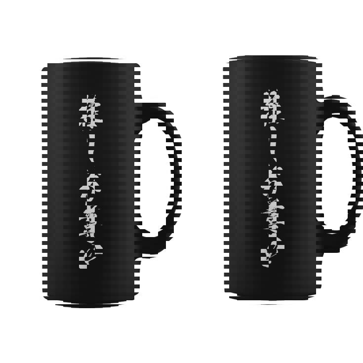 【推しが尊い】毛筆 おもしろ 筆文字 面白い ギャグ ネタ ウケ狙い 笑える ユーモア お笑い 言葉 文字 コーヒーマグ