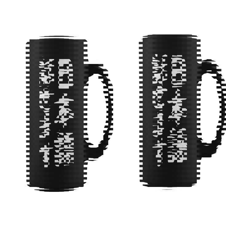 【日本語話せます】日本語 言語 面白い おもしろ ネタ ふざけ 留学生 留学 語学 国語 ウケる ウケ狙い お笑い コーヒーマグ