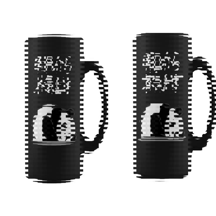 【明日から本気出す】パンダ 熊 おもしろ 面白い 可愛い ユーモア ギャグ ネタ ウケ狙い 笑える キャラクター コーヒーマグ