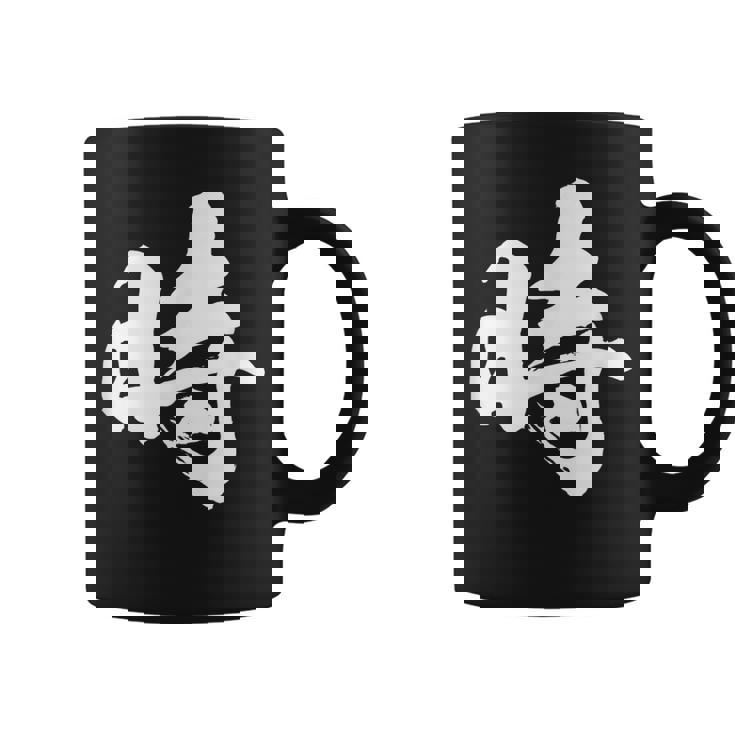 【時】一文字 文字入り 漢字 おもしろ 面白い 日本語 毛筆 書道 筆文字 言葉 和柄 日本 かっこいい お土産 文字 コーヒーマグ