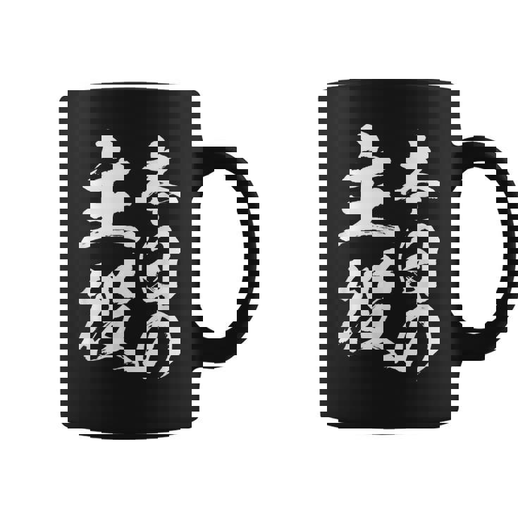 【本日の主役】 筆文字 面白い ネタ 文字入り おもしろ 笑える ギャグ ウケ狙い お笑い ユーモア 言葉 ふざけ コーヒーマグ