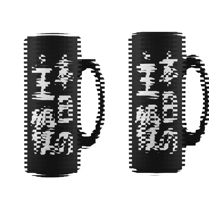 【本日の主役】ギャグ ネタ ウケ狙い 笑える 笑いが取れる 面白い 文字 おもしろ コーヒーマグ