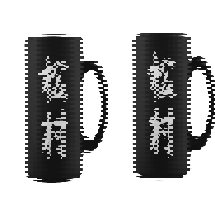 【松村】名字 家族お揃い ギャグ ネタ ウケ狙い 贈り物 ギフト 面白い おもしろ コーヒーマグ