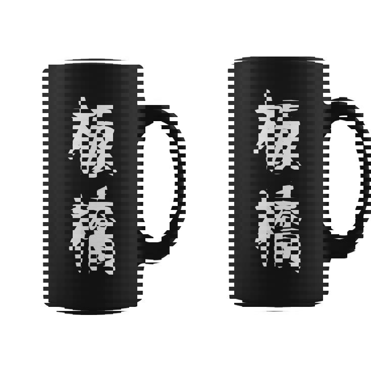 【板橋】苗字 名字 家族お揃い ギャグ ネタ ウケ狙い 面白い 名前 おもしろ コーヒーマグ