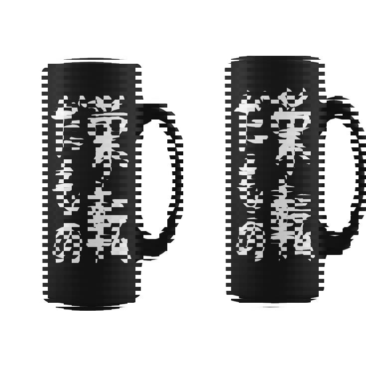 【栄転だもの】面白い 文字 ギャグ ネタ ウケ狙い 笑える おもしろ ユーモア お笑い 文字入り コーヒーマグ