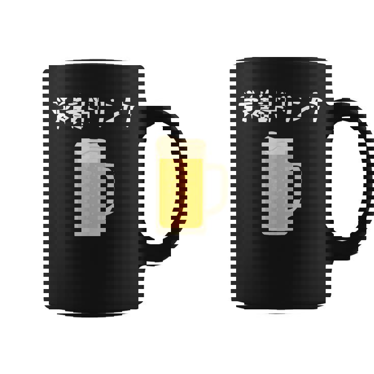 【栄養ドリンク】生ビール 酒 飲み会 居酒屋 おもしろ 面白い ふざけ ギャグ ネタ ウケ狙い 笑える ユーモア お笑い コーヒーマグ