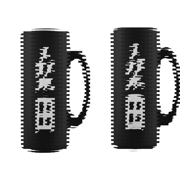 【桑田】苗字 名字 家族お揃い ギャグ ネタ ウケ狙い 面白い 名前 おもしろ コーヒーマグ