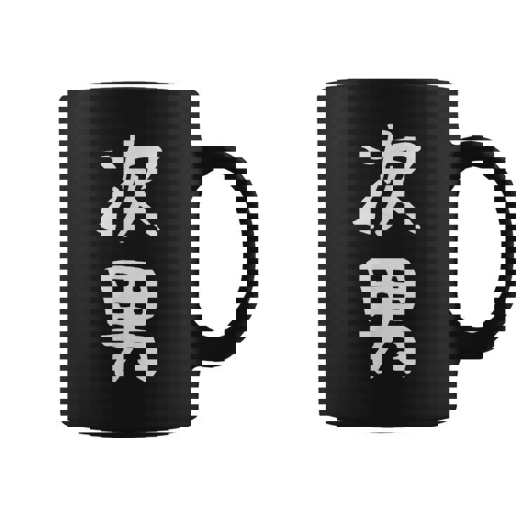 【次男】弟さん 弟 兄弟 親 親子 息子 家族 お揃い ペアルック 家族写真 ギャグ ネタ ウケ狙い 文字 おもしろ コーヒーマグ