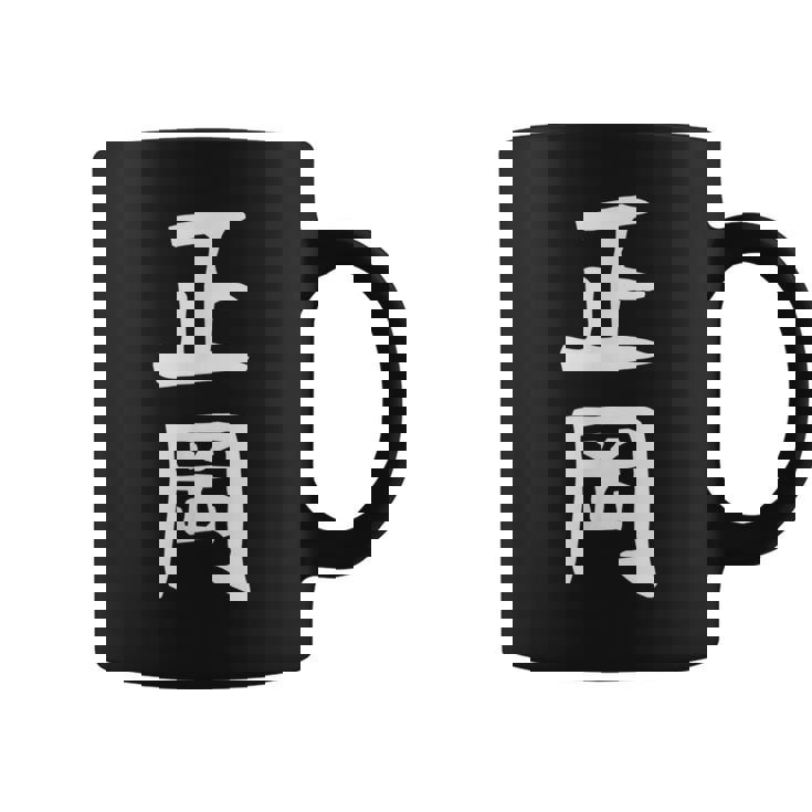 【正岡】苗字 名字 名入れ 家族お揃い 女性 男性 子供 面白い 名前 おもしろ 服 ギャグ ネタ ウケ狙い コーヒーマグ