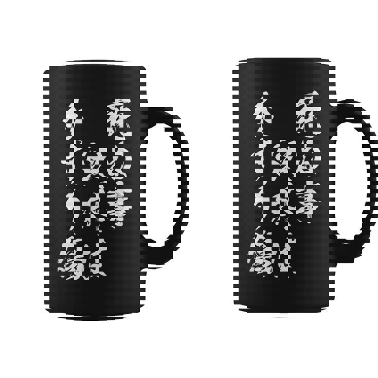 【死ぬ事以外はかすり傷】 おもしろ 面白い 文字 ふざけ 文字入り ギャグ ネタ ウケ狙い お笑い 笑える ユーモア コーヒーマグ