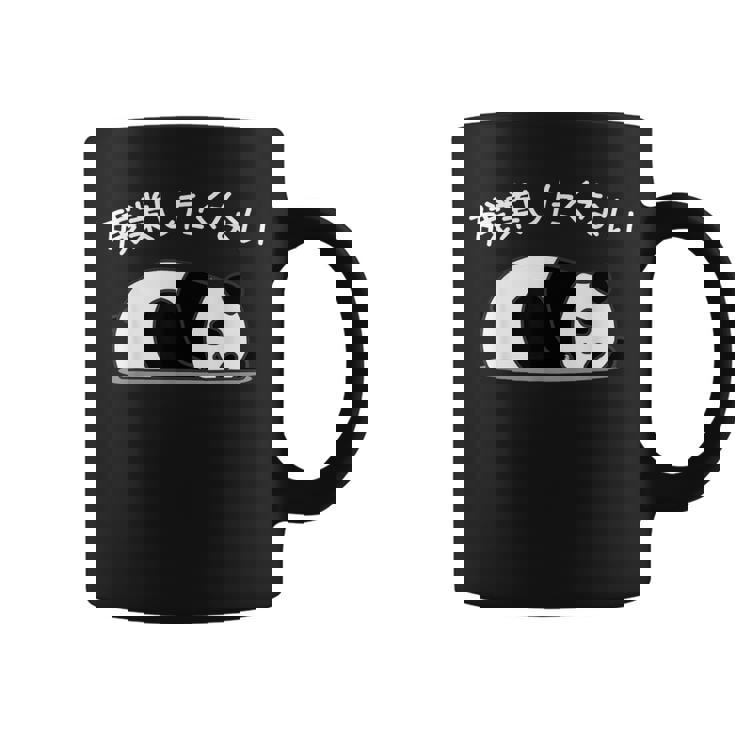 【残業したくない】パンダ 熊 おもしろ 面白い 可愛い ユーモア ギャグ ネタ ウケ狙い 笑える サラリーマン 社畜 コーヒーマグ