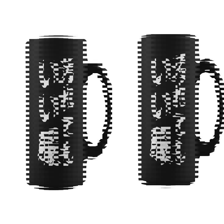 【汚れてもいい服】おもしろ 文字 保育園 学校行事 面白い ネタ 笑える ふざけ 遊び心 ユーモア お笑い ウケ狙い コーヒーマグ