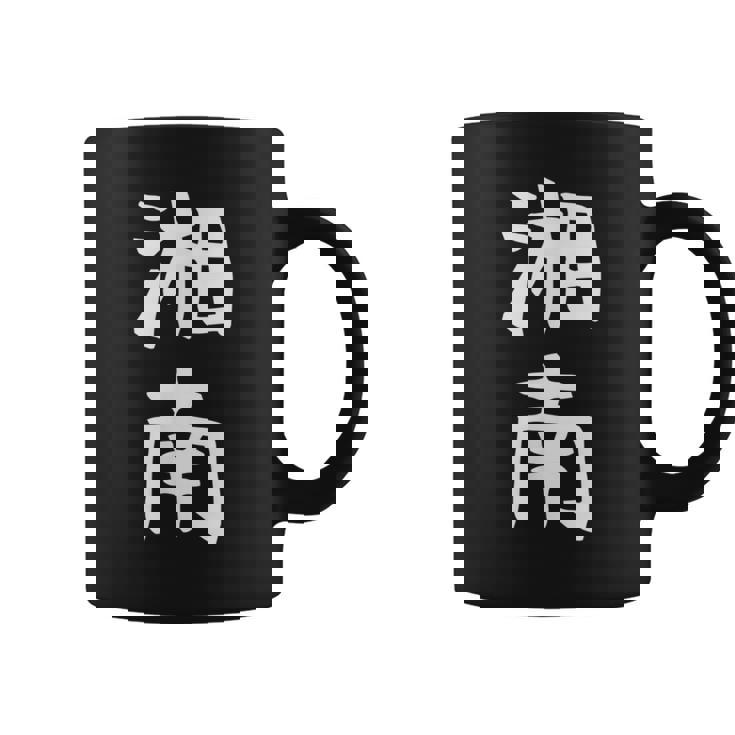 【湘南】面白い 文字 ギャグ ネタ ウケ狙い ふざけ 笑える 笑いが取れる おもしろ コーヒーマグ