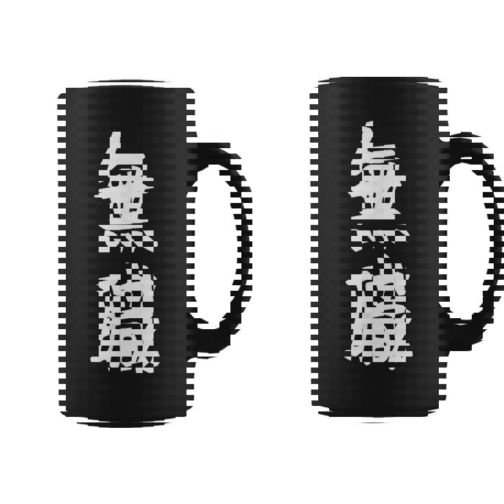 【無職】文字 面白い ネタ 文字入り おもしろ 文字入れ 笑える ギャグ ウケ狙い お笑い ユーモア 言葉 病み コーヒーマグ