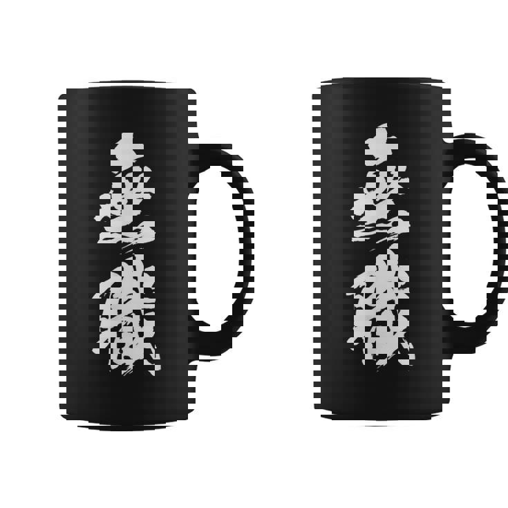 【無職】筆文字 面白い ネタ 文字入り おもしろ 文字入れ 笑える ギャグ ウケ狙い お笑い ユーモア 言葉 病み コーヒーマグ