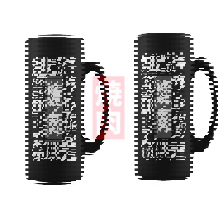 【焼肉】焼き肉 おもしろ 肉 面白い 文字 ネタ ウケ狙い 肉の日 和牛 食べ物 メニュー コーヒーマグ