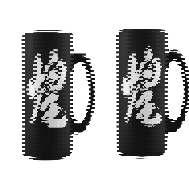 【煌】一文字 文字入り 漢字 おもしろ 面白い 日本語 毛筆 書道 筆文字 言葉 和柄 日本 かっこいい お土産 文字 コーヒーマグ