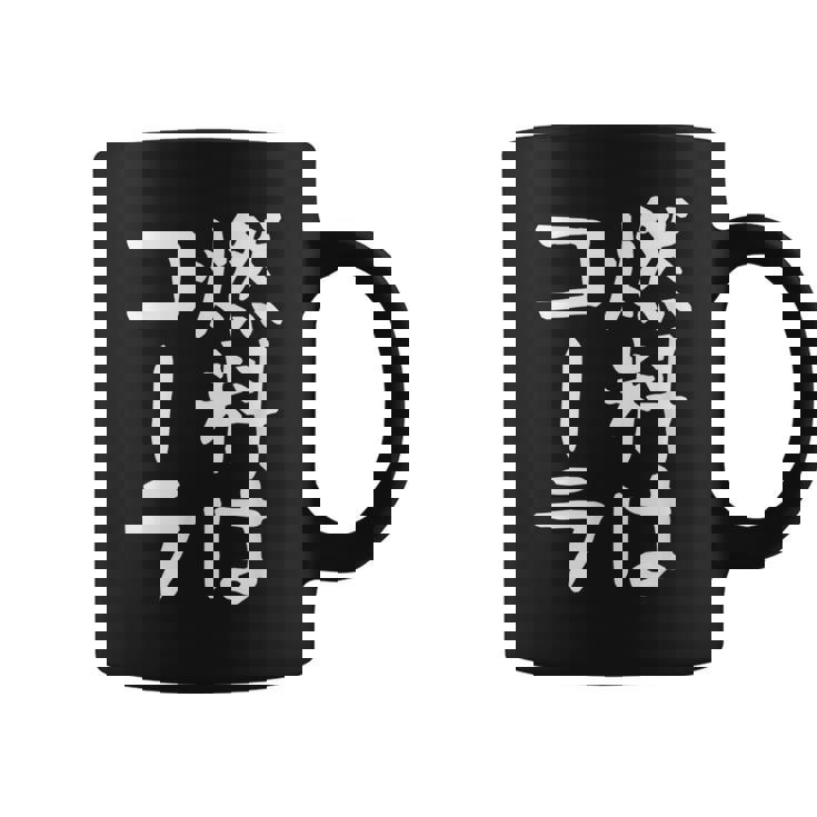 【燃料はコーラ】ギャグ ネタ ウケ狙い 笑える 笑いが取れる 面白い 文字 おもしろ コーヒーマグ