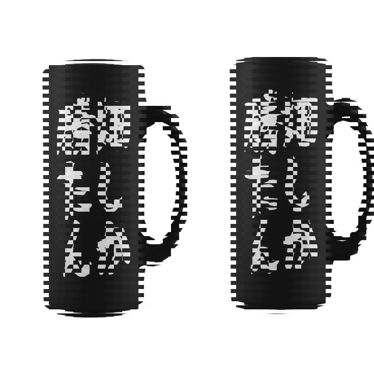 【畑しか勝たん】家庭菜園 庭 畑 農業 野菜 花 趣味 植物 庭いじり おもしろ 面白い ネタ ウケ狙い 笑える コーヒーマグ