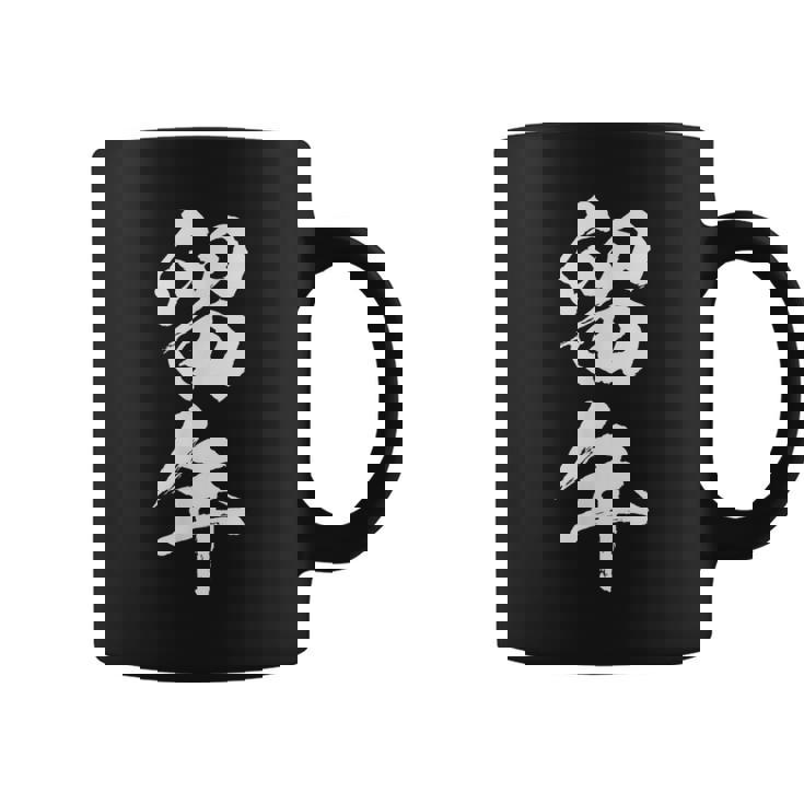 【留年】面白い 文字 おもしろ ウケる ギャグ ネタ ウケ狙い 受験生 学生 文字入り 笑える 言葉 ふざけ お笑い 変 コーヒーマグ