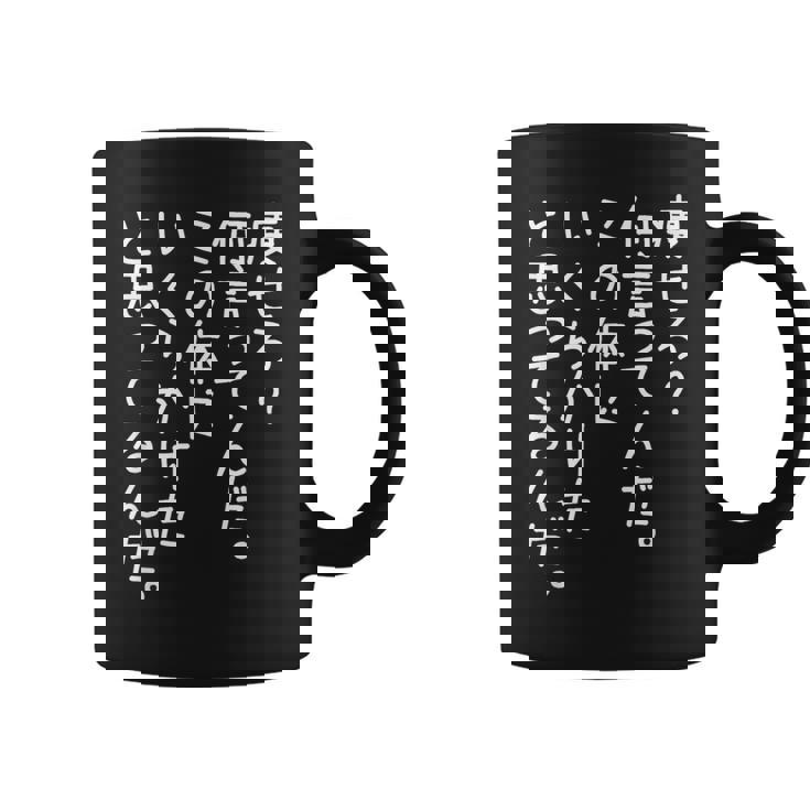 【痩せろ何言ってんだ。この体にいくらかけたと思ってるんだ。】ギャグ ネタ ウケ狙い 贈り物 ギフト おもしろ コーヒーマグ