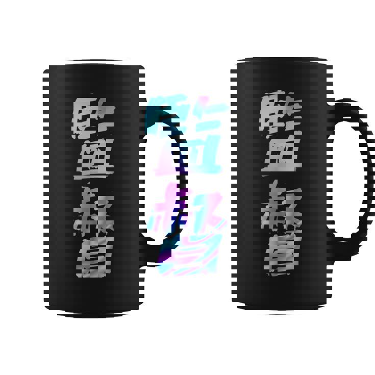 【監督】ギャグ ネタ ウケ狙い 贈り物 ギフト おもしろ コーヒーマグ