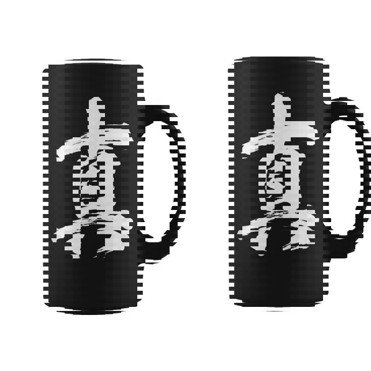 【真】一文字 漢字 日本語 毛筆 書道 筆文字 言葉 和柄 日本 かっこいい お土産 海外 おもしろ 面白い 文字入り コーヒーマグ