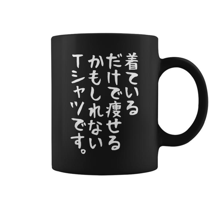 【着ているだけで痩せるかもしれないtシャツです】ギャグ ネタ ウケ狙い 贈り物 ギフト 面白い 文字 おもしろ コーヒーマグ