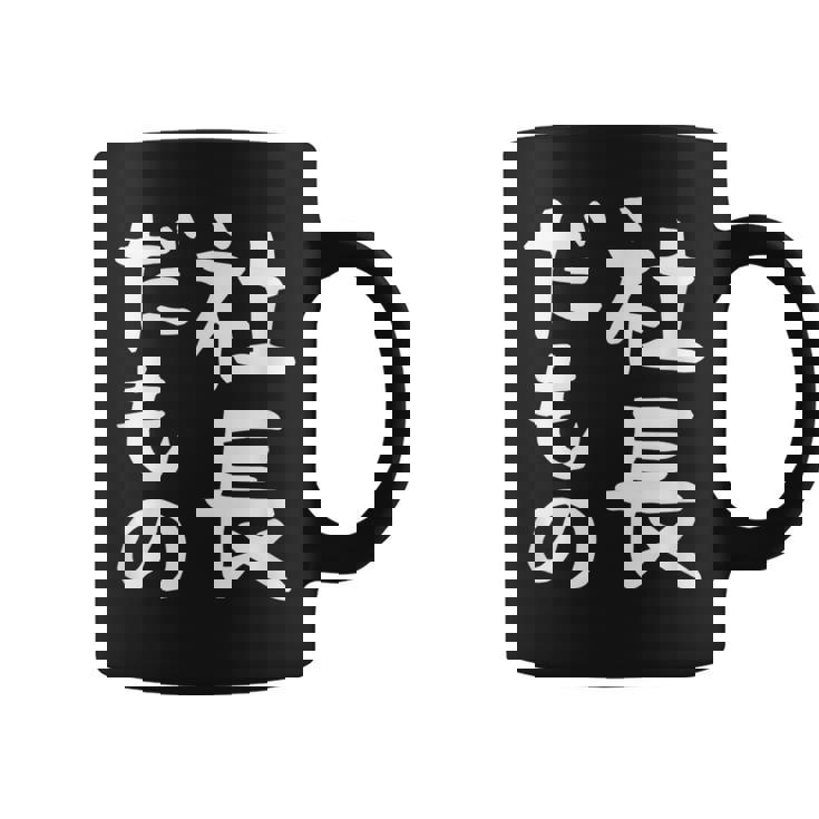 【社長だもの】面白い 文字 ギャグ ネタ ウケ狙い 笑える おもしろ ユーモア お笑い 文字入り コーヒーマグ