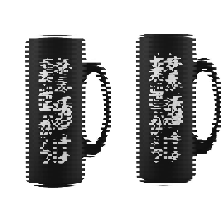 【禁酒は来世から】ギャグ ネタ ウケ狙い 贈り物 ギフト 面白い 文字 おもしろ コーヒーマグ