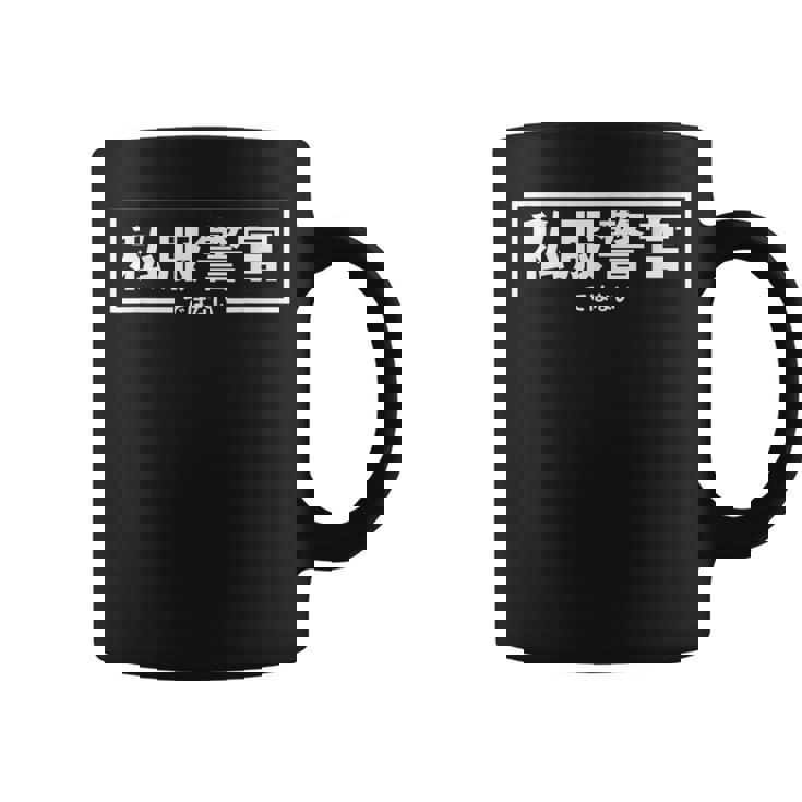 【私服警官ではない】警察 警官 刑事 ポリス 面白い ギャグ ジョーク ウケ狙い ネタ ふざけ 笑 グッズ ドッキリ コーヒーマグ