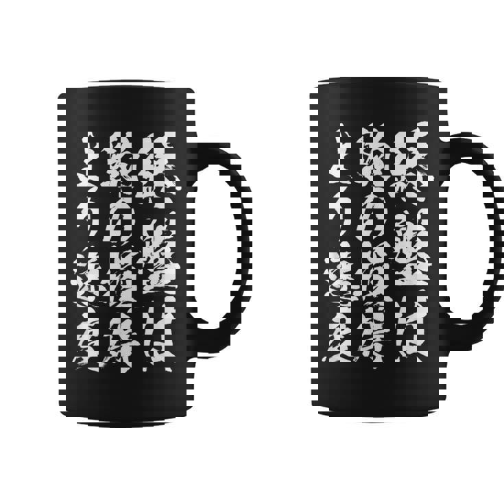 【終盤は駒の損得より速度】将棋 格言 面白い 毛筆 おもしろ 筆文字 ギャグ ネタ ウケ狙い 笑える 文字入り 名言 コーヒーマグ