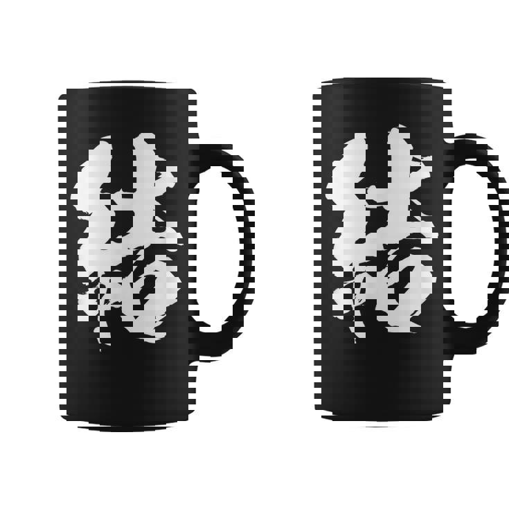 【結】一文字 文字入り 漢字 おもしろ 面白い 日本語 毛筆 書道 筆文字 言葉 和柄 日本 かっこいい お土産 文字 コーヒーマグ