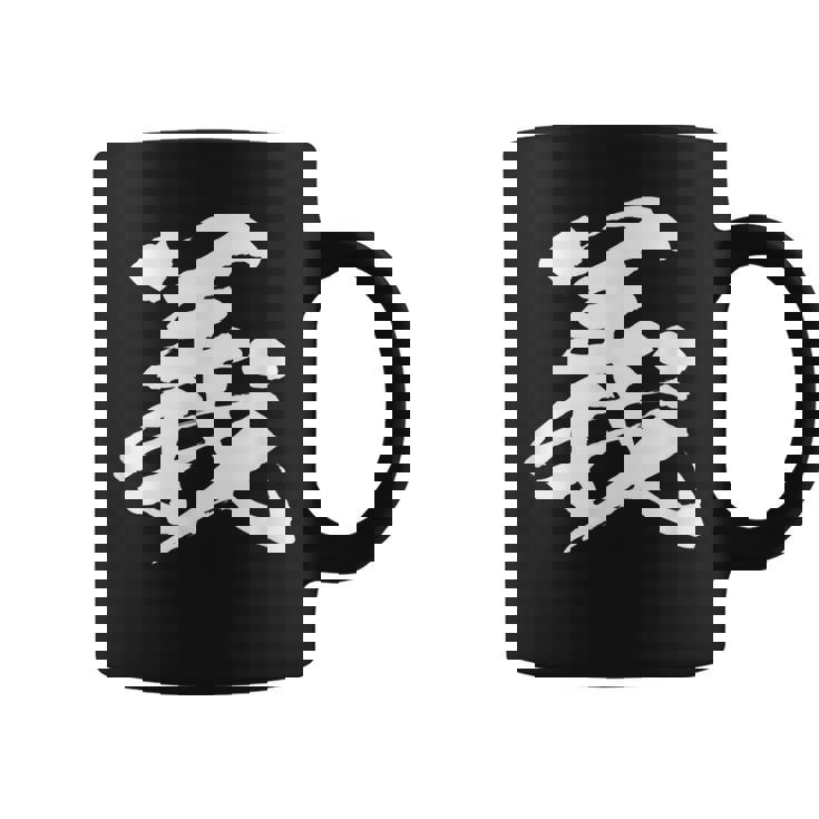 【義】一文字 文字入り 漢字 おもしろ 面白い 日本語 毛筆 書道 筆文字 言葉 和柄 日本 かっこいい お土産 文字 コーヒーマグ