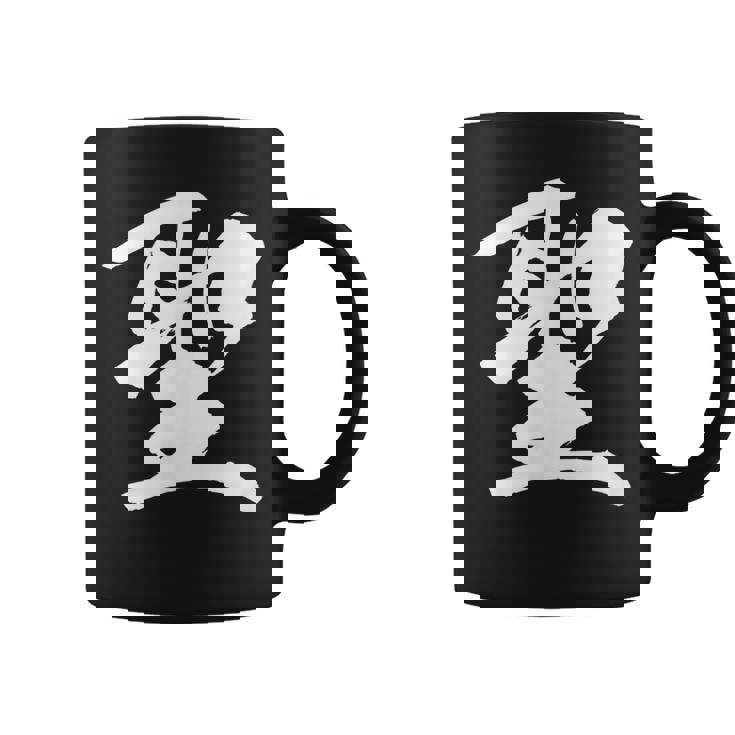 【聖】一文字 漢字 日本語 毛筆 書道 筆文字 言葉 和柄 日本 かっこいい お土産 海外 おもしろ 面白い 文字入り コーヒーマグ