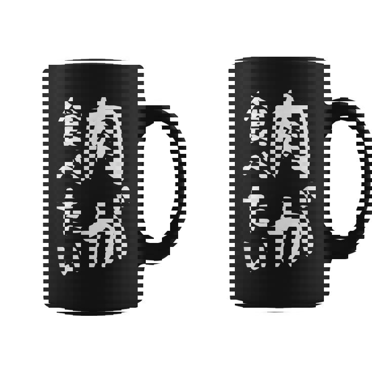 【肉が食べたい】ギャグ ネタ ウケ狙い 笑える 笑いが取れる 面白い 文字 おもしろ コーヒーマグ